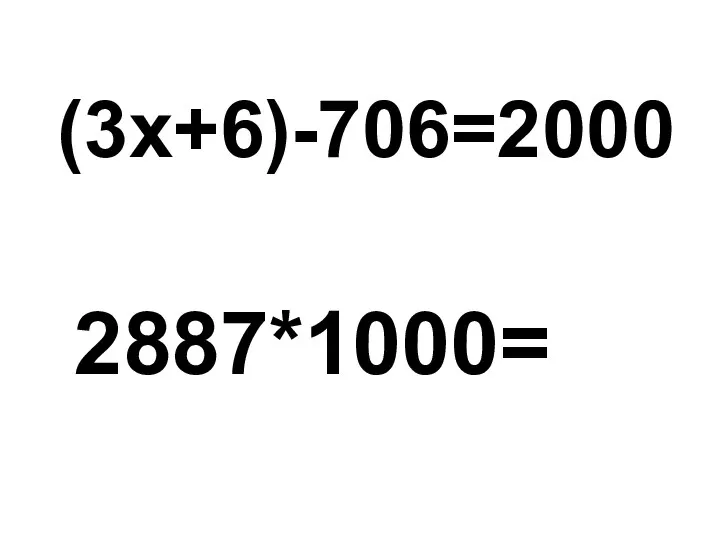 (3х+6)-706=2000 2887*1000=