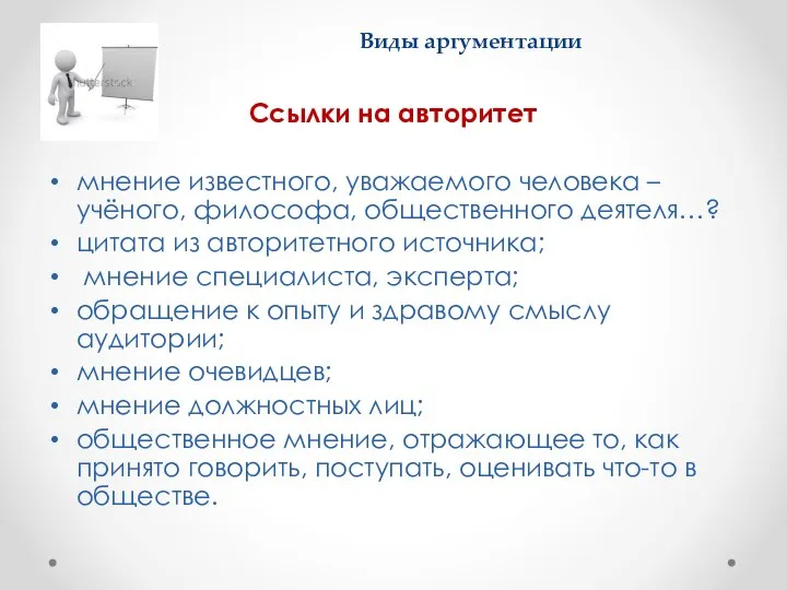 Виды аргументации Ссылки на авторитет мнение известного, уважаемого человека – учёного,