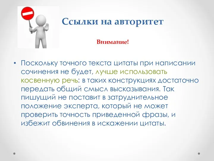 Ссылки на авторитет Внимание! Поскольку точного текста цитаты при написании сочинения