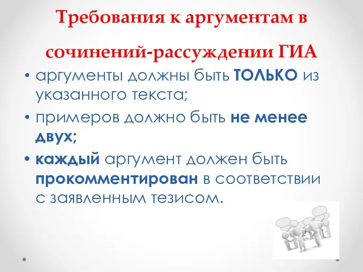 Требования к аргументам в сочинений-рассуждении ГИА аргументы должны быть ТОЛЬКО из