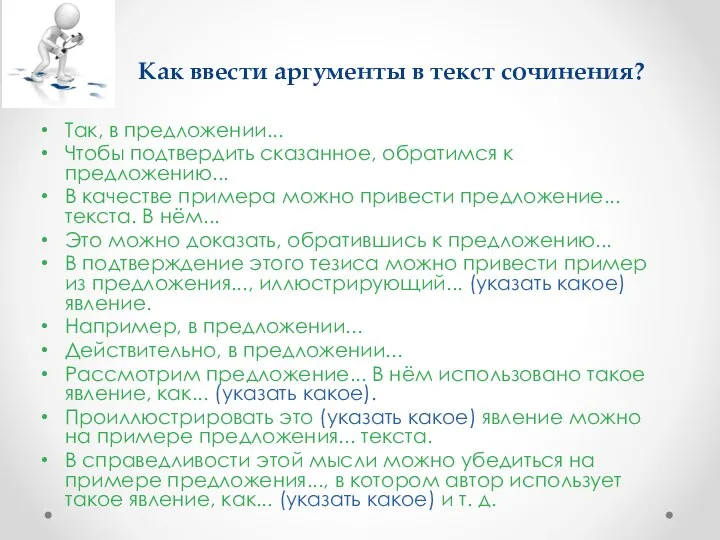 Как ввести аргументы в текст сочинения? Так, в предложении... Чтобы подтвердить