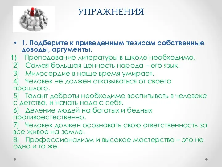 УПРАЖНЕНИЯ 1. Подберите к приведенным тезисам собственные доводы, аргументы. Преподавание литературы