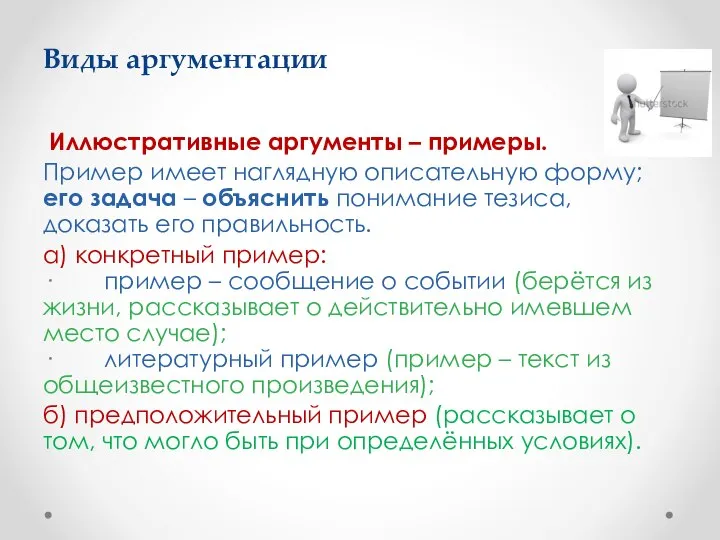 Виды аргументации Иллюстративные аргументы – примеры. Пример имеет наглядную описательную форму;