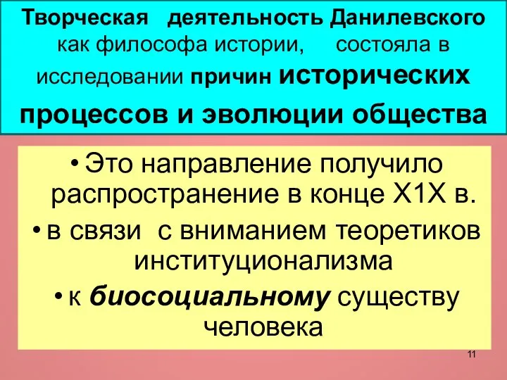 Творческая деятельность Данилевского как философа истории, состояла в исследовании причин исторических