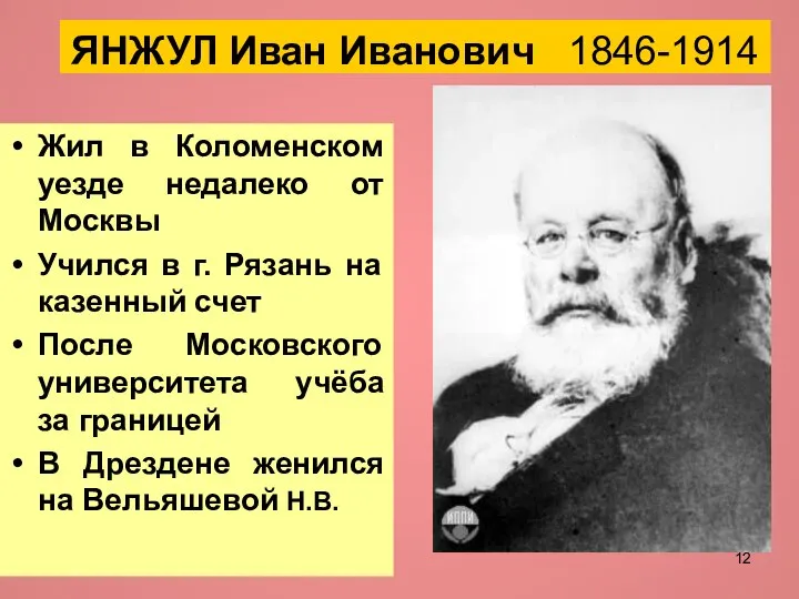 ЯНЖУЛ Иван Иванович 1846-1914 Жил в Коломенском уезде недалеко от Москвы