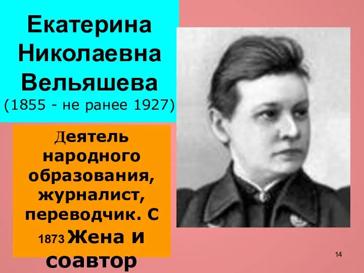 Екатерина Николаевна Вельяшева (1855 - не ранее 1927) Деятель народного образования,