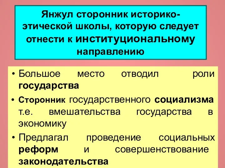 Янжул сторонник историко-этической школы, которую следует отнести к институциональному направлению Большое