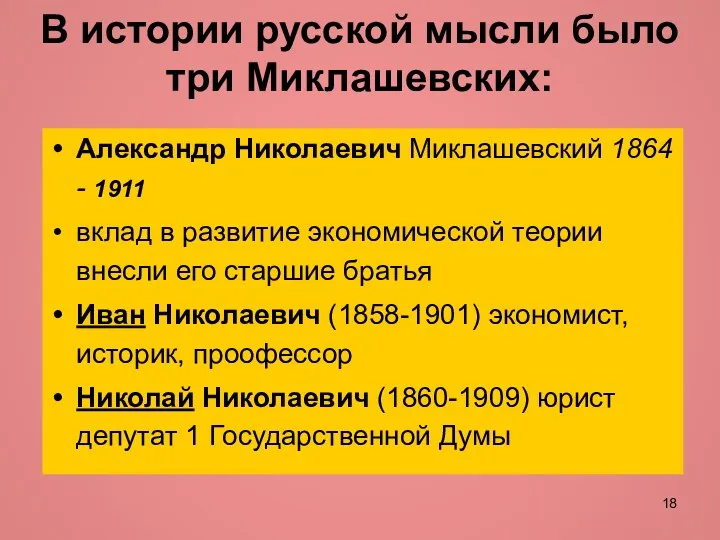 В истории русской мысли было три Миклашевских: Александр Николаевич Миклашевский 1864