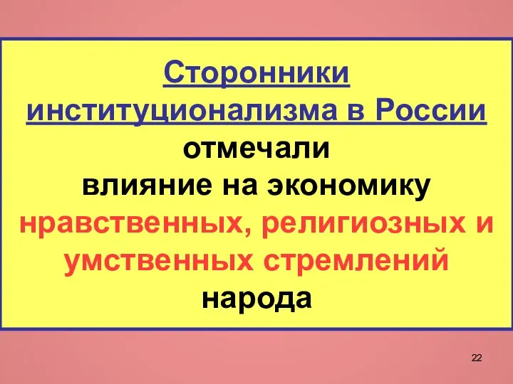 Сторонники институционализма в России отмечали влияние на экономику нравственных, религиозных и умственных стремлений народа