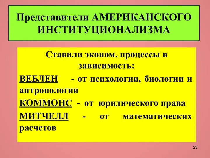 Представители АМЕРИКАНСКОГО ИНСТИТУЦИОНАЛИЗМА Ставили эконом. процессы в зависимость: ВЕБЛЕН - от