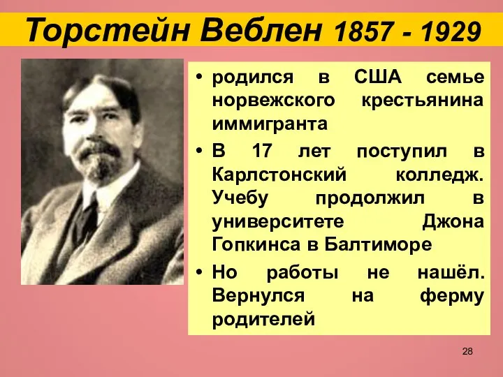 Торстейн Веблен 1857 - 1929 родился в США семье норвежского крестьянина