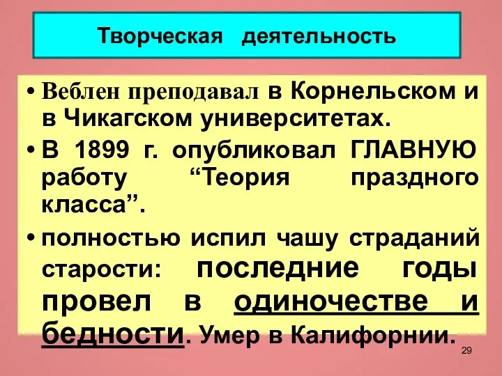 Творческая деятельность Веблен преподавал в Корнельском и в Чикагском университетах. В