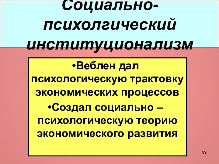 Социально-психолгический институционализм Веблен дал психологическую трактовку экономических процессов Создал социально – психологическую теорию экономического развития