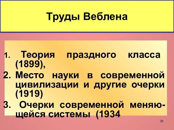 Труды Веблена Теория праздного класса (1899), Место науки в современной цивилизации