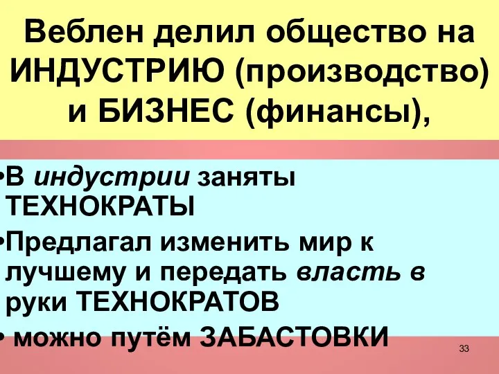 В индустрии заняты ТЕХНОКРАТЫ Предлагал изменить мир к лучшему и передать