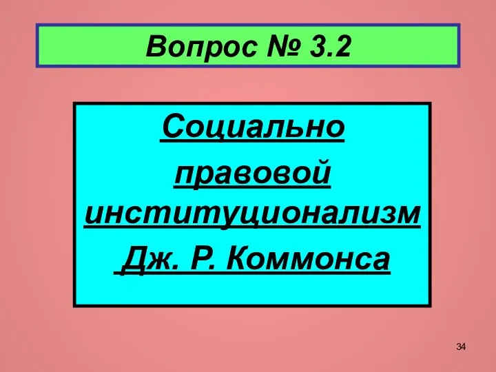 Вопрос № 3.2 Социально правовой институционализм Дж. Р. Коммонса