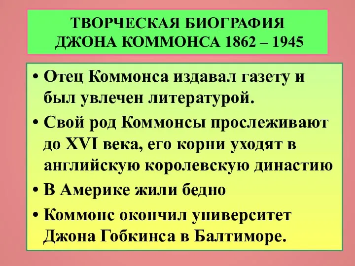 ТВОРЧЕСКАЯ БИОГРАФИЯ ДЖОНА КОММОНСА 1862 – 1945 Отец Коммонса издавал газету