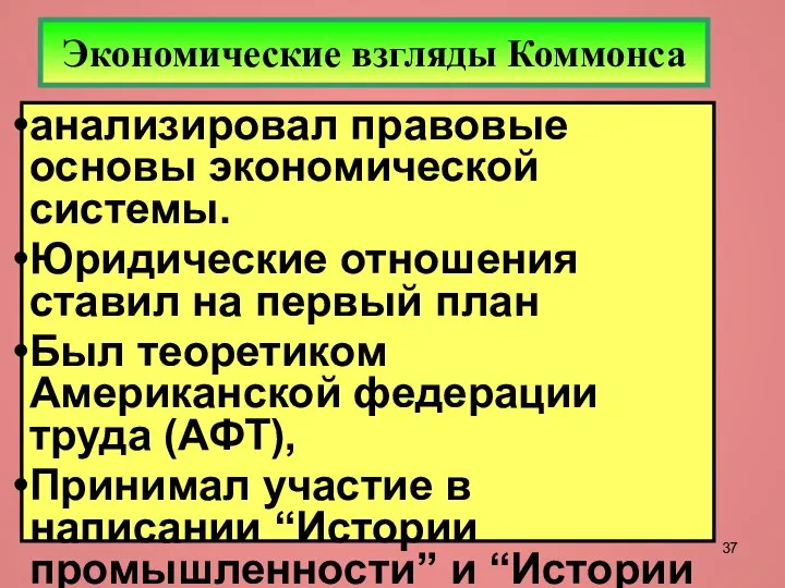 Экономические взгляды Коммонса анализировал правовые основы экономической системы. Юридические отношения ставил