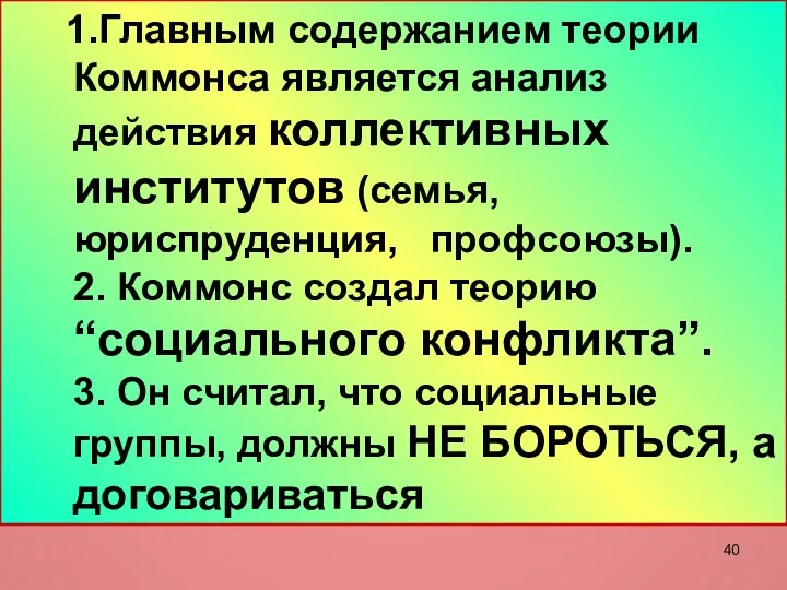 1.Главным содержанием теории Коммонса является анализ действия коллективных институтов (семья, юриспруденция,