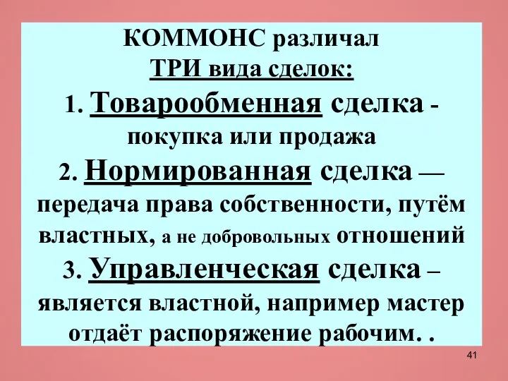 КОММОНС различал ТРИ вида сделок: 1. Товарообменная сделка - покупка или