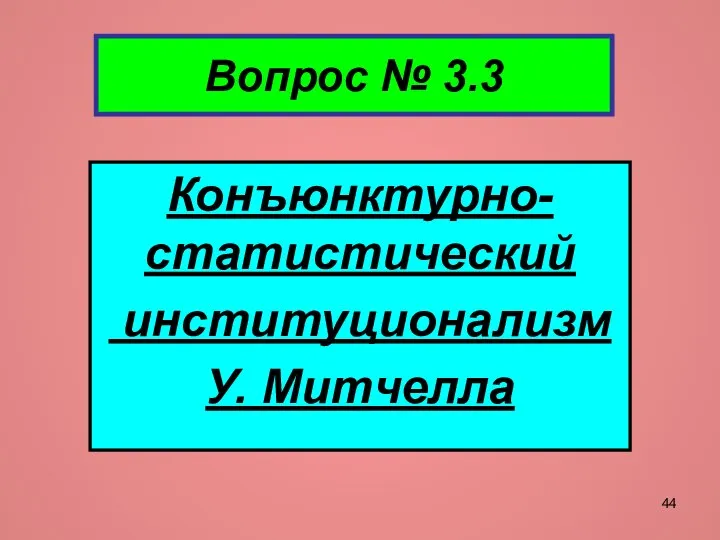 Вопрос № 3.3 Конъюнктурно-статистический институционализм У. Митчелла