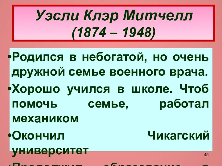 Уэсли Клэр Митчелл (1874 – 1948) Родился в небогатой, но очень