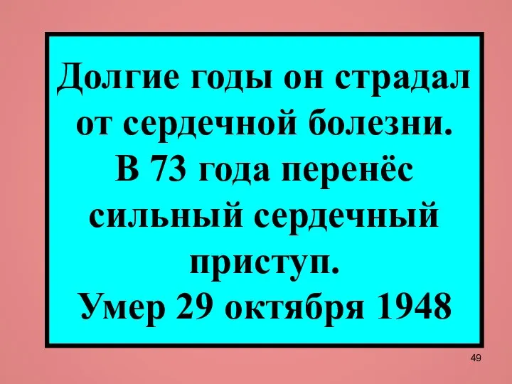 Долгие годы он страдал от сердечной болезни. В 73 года перенёс