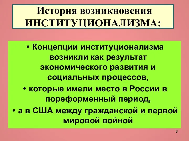 История возникновения ИНСТИТУЦИОНАЛИЗМА: Концепции институционализма возникли как результат экономического развития и