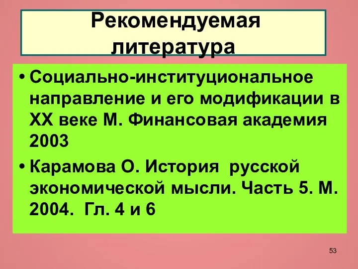 Рекомендуемая литература Социально-институциональное направление и его модификации в ХХ веке М.