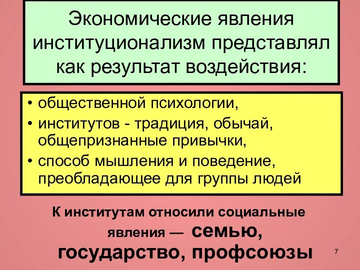 Экономические явления институционализм представлял как результат воздействия: общественной психологии, институтов -