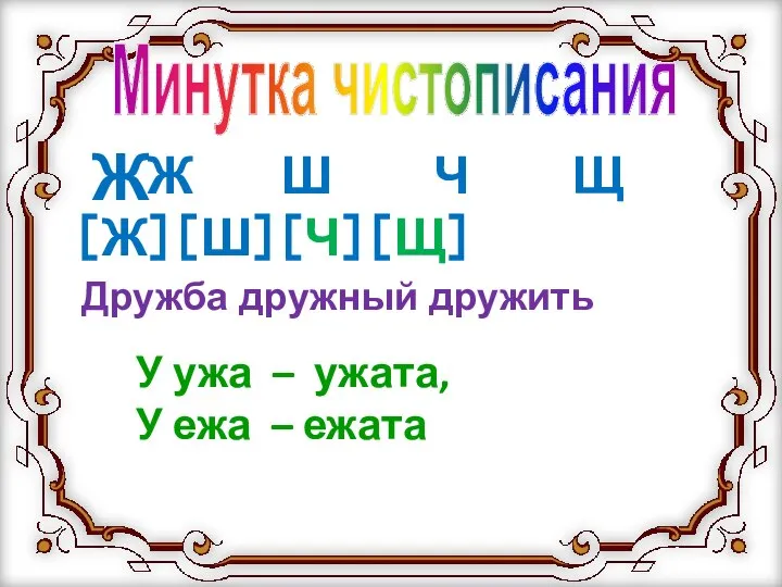 Ж Минутка чистописания ［Ж］［Ш］［Ч］［Щ］ Ж Ш Ч Щ Дружба дружный дружить