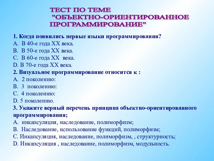 1. Когда появились первые языки программирования? А. В 40-е года ХХ