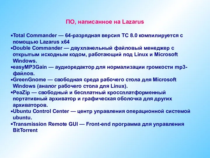 ПО, написанное на Lazarus Total Commander — 64-разрядная версия TC 8.0