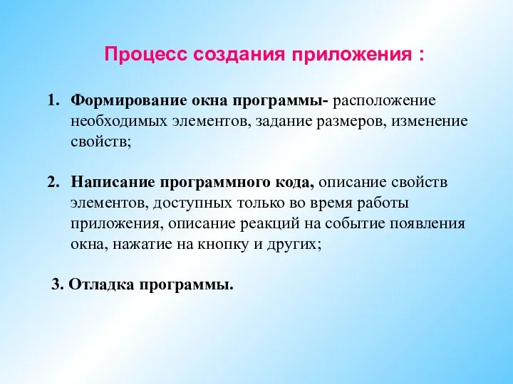 Процесс создания приложения : Формирование окна программы- расположение необходимых элементов, задание