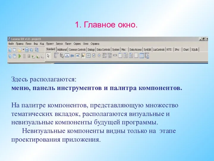 1. Главное окно. Здесь располагаются: меню, панель инструментов и палитра компонентов.