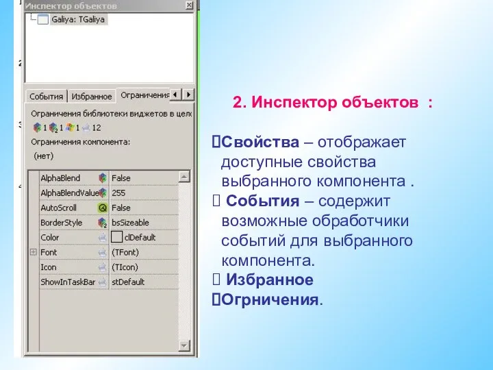 2. Инспектор объектов : Свойства – отображает доступные свойства выбранного компонента