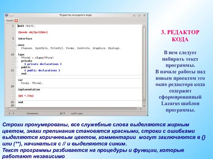 3. РЕДАКТОР КОДА В нем следует набирать текст программы. В начале