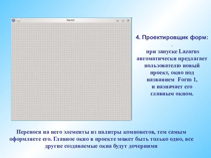 4. Проектировщик форм: . при запуске Lazarus автоматически предлагает пользователю новый