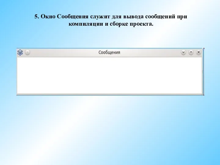 5. Окно Сообщения служит для вывода сообщений при компиляции и сборке проекта.