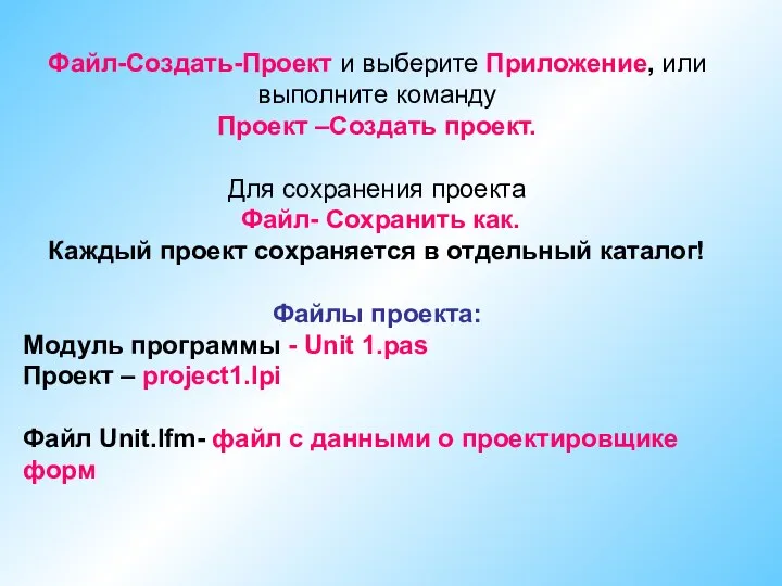 Файл-Создать-Проект и выберите Приложение, или выполните команду Проект –Создать проект. Для