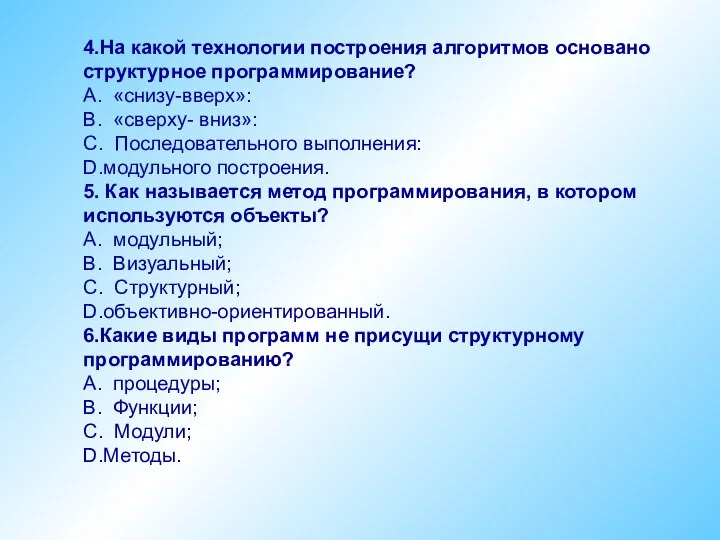 4.На какой технологии построения алгоритмов основано структурное программирование? А. «снизу-вверх»: В.