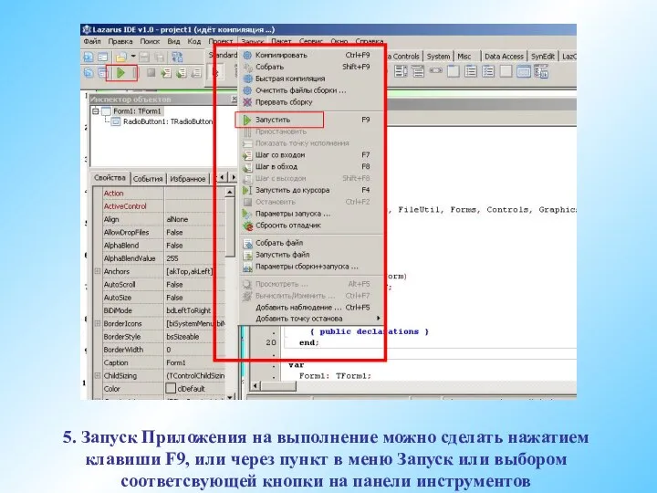 5. Запуск Приложения на выполнение можно сделать нажатием клавиши F9, или