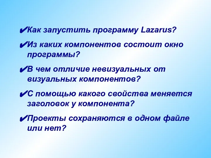 Как запустить программу Lazarus? Из каких компонентов состоит окно программы? В