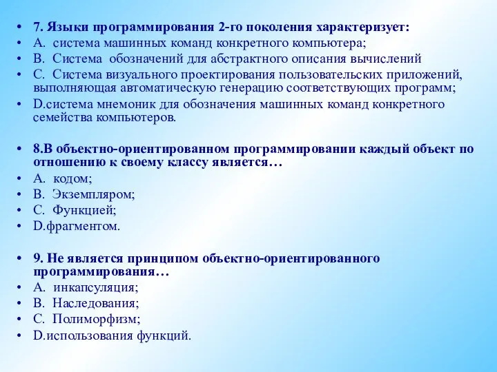 7. Языки программирования 2-го поколения характеризует: А. система машинных команд конкретного