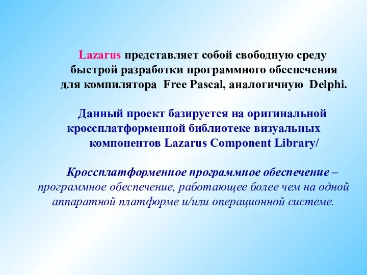 Lazarus представляет собой свободную среду быстрой разработки программного обеспечения для компилятора