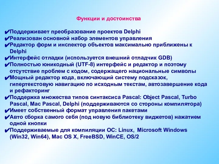 Функции и достоинства Поддерживает преобразование проектов Delphi Реализован основной набор элементов