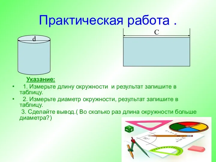 Практическая работа . Указание: 1. Измерьте длину окружности и результат запишите