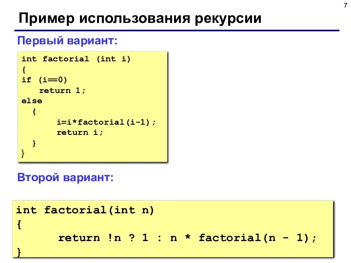 Первый вариант: Второй вариант: int factorial (int i) { if (i==0)