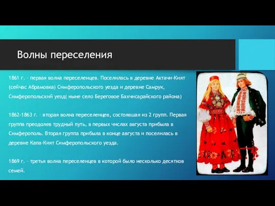 Волны переселения 1861 г. – первая волна переселенцев. Поселилась в деревне