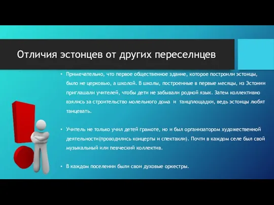 Отличия эстонцев от других переселнцев Примечательно, что первое общественное здание, которое